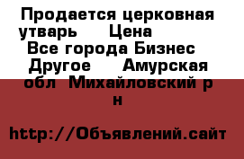 Продается церковная утварь . › Цена ­ 6 200 - Все города Бизнес » Другое   . Амурская обл.,Михайловский р-н